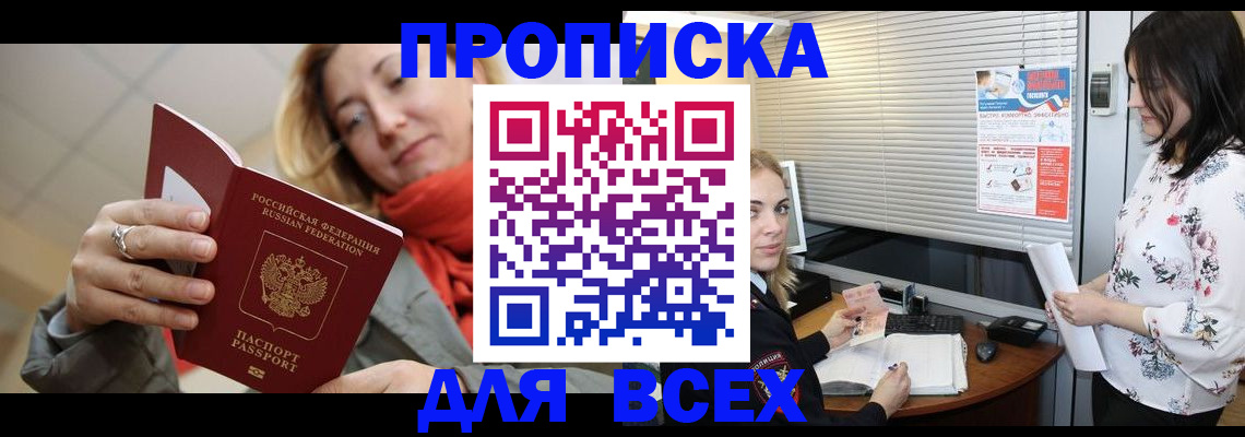 купить прописку в Белгороде